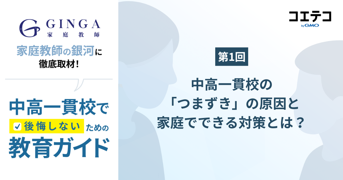 【第1回】中高一貫校の「つまずき」の原因と家庭でできる対策とは？家庭教師の銀河が解説