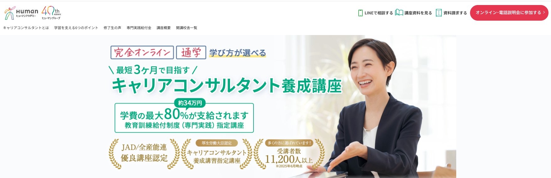 ヒューマンアカデミーキャリアコンサルタント講座