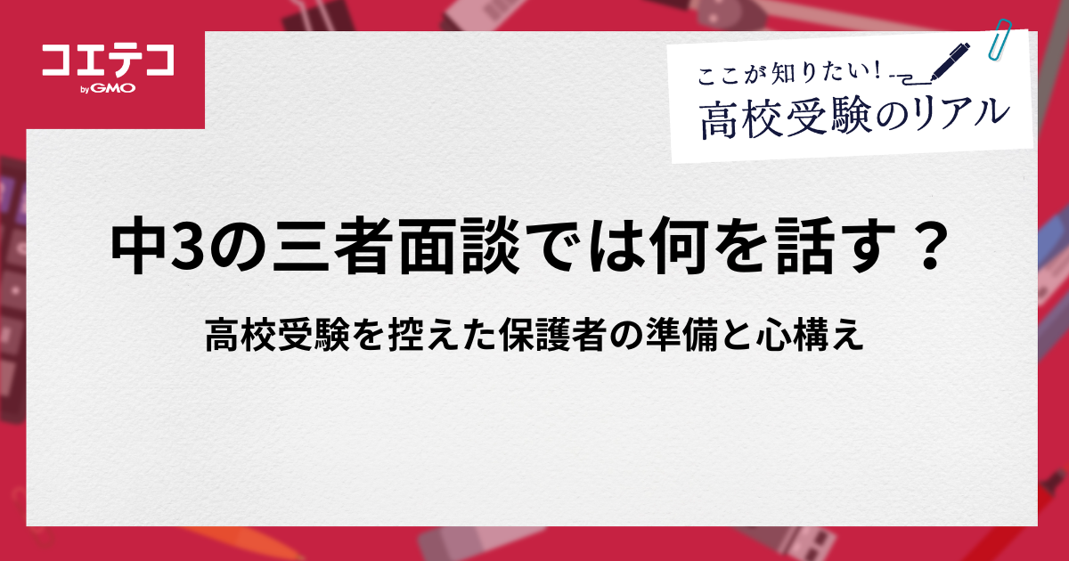 中3の三者面談で聞くことは？高校受験を控えた保護者の準備と心構え