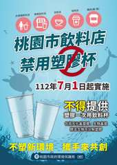 連鎖飲料店
茶飲店
咖啡店
攤商(鋪、販)
非連鎖飲料店
桃園市飲料店
禁用塑膠⋯⋯