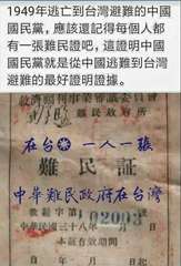 1949年逃亡到台灣避難的中國
國民黨,應該還記得每個人都
有一張難民證吧,這證⋯⋯