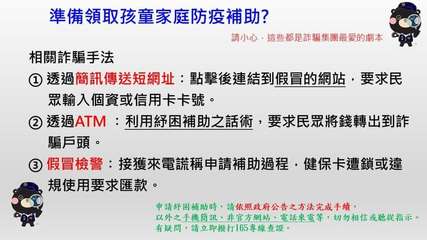 準備領取孩童家庭防疫補助?
相關詐騙手法
①透過簡訊傳送短網址:點擊後連結到假冒⋯⋯