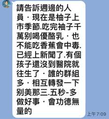 請告訴週邊的人
員・現在是柚子上
市季節.吃完袖子千
萬別喝優酪乳·也
不能吃香⋯⋯