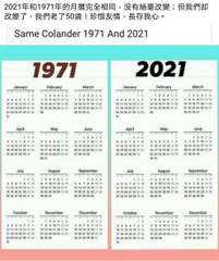 2021年和1971年的月曆完全相同,沒有絲毫改變;但我們却
改變了,我們老了5⋯⋯