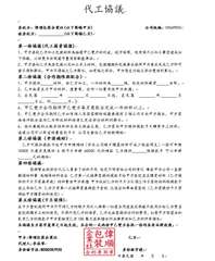 委託方:偉順包裝企業社(以下簡稱甲方)
被委託方:
(以下簡稱乙方)
代工協議。⋯⋯