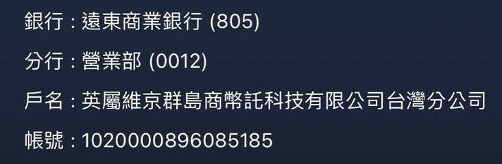 銀行: 遠東商業銀行 (805)
分行 : 營業部 (0012)
戶名: 英屬維⋯⋯