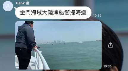 Hank 謝
金門海域大陸漁船衝撞海巡
10:35
10:35
