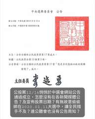 中央選舉委員會 公告
發文日期:中華民國108年12月13日
發文字號:中選綜字⋯⋯