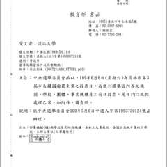 教育部 書函
受文者:淡江大學
發文日期:中華民國109年5月11日
發文字號:⋯⋯