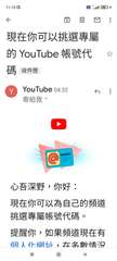 11:10
現在你可以挑選專屬
的 YouTube 帳號代
碼 收件匣
Y
Vo⋯⋯