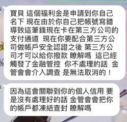 寶貝 這個福利金是申請到你自己
名下 現在由於你自己把帳號寫錯
導致這筆錢現在卡⋯⋯