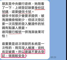 朋友是中央銀行退休,她剛看
了一下,上網登記除要身份証
號碼,還要健保卡號。
健⋯⋯