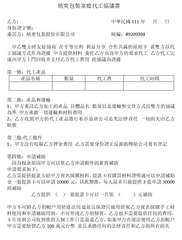 統奕包裝家庭代工協議書
中華民國 111 年 月日
統編:89209994
甲乙⋯⋯