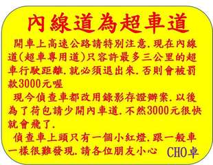 內線道為超車道
開車上高速公路請特別注意.現在內線
道超車專用道)只容許最多三公⋯⋯