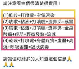 請注意看這個很清楚很實用!
(1)乾咳+打噴嚏=空氣污染
(2)咳嗽+粘液+打噴⋯⋯