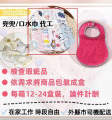 Babykins
兜兜/口水巾 代工
● 檢查瑕疵品
依需求將商品包裝成盒
每箱⋯⋯