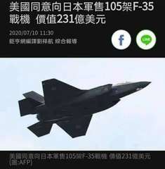 美國同意向日本軍售105架F-35
戰機 價值231億美元
2020/07/10⋯⋯