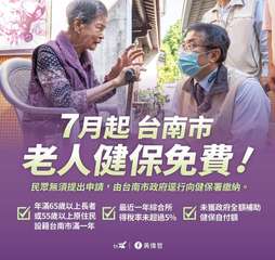 7月起 台南市
老人健保免費!
民眾無須提出申請,由台南市政府逕行向健保署繳納。⋯⋯