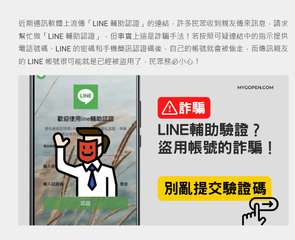 近期通訊軟體上流傳「LINE 輔助認證」的連結,許多民眾收到親友傳來訊息,請求
⋯⋯