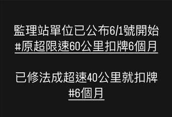 監理站單位已公布6/1號開始
#原超限速60公里扣牌6個月
已修法成超速40公里⋯⋯