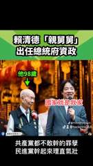 賴清德「親舅舅」
出任總統府資政
他98歲
「迷因台式民主〇
國家就是我家
J@⋯⋯