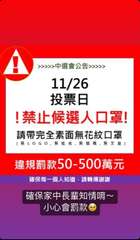 >>>>>中選會公告>>>>>
11/26
投票日
!禁止候選人口罩!
請帶完全⋯⋯