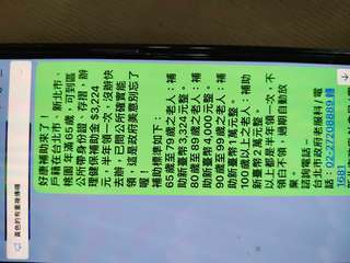 黃色的有重複傳囉
好康補助來了!
戶籍在台北市、新北市
桃園 年滿65歲,可到區⋯⋯