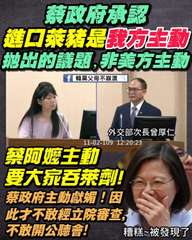 蔡政府承認
進口萊豬是
抛出的議題,非美方主動
f 韓黑父母不崩潰
外交部次長會⋯⋯