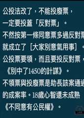 公投法改了,不能投廢票,
一定要投蓋「反對票」
不然按第一條同意票多過反對票
就⋯⋯