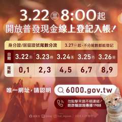 3.22@8:00 te
開放普發現金線上登記入帳!
身分證/居留證號尾數分流 ⋯⋯