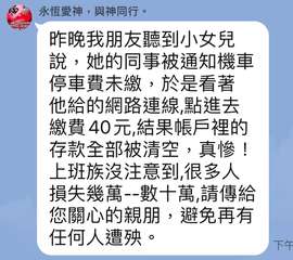 昨晚我朋友聽到小女兒說，她的同事被通知機車停車費未繳，於是看著他給的網路連線,點⋯⋯