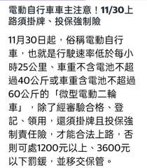 電動自行車車主注意!11/30上
路須掛牌、投保強制險
11月30日起,俗稱電動⋯⋯