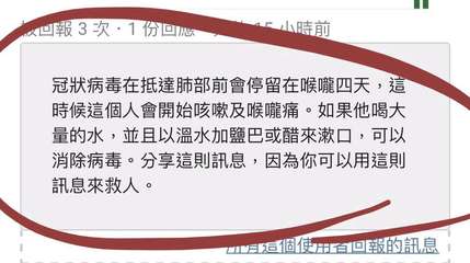 回報 3 次·1份回心
小時前
冠狀病毒在抵達肺部前會停留在喉嚨四天,這
時候這⋯⋯