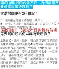 「既然咖啡因的含量不變,為何儘量不
要選擇重烘焙咖啡?
重烘焙咖啡有2個缺點:
⋯⋯