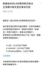 較舊版本的LINE應用程式無法
正常顯示聊天室記事本內容
2023-12-28
⋯⋯