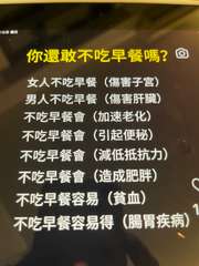 12日 週日
你還敢不吃早餐嗎?
女人不吃早餐(傷害子宮)
男人不吃早餐(傷害肝⋯⋯