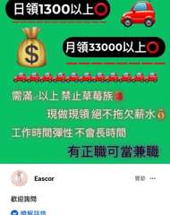 日領1300以上
$
需滿以上禁止草莓族
工作時間彈性 不會長時間
月領3300⋯⋯