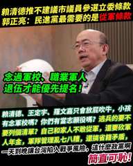 賴清德推不建議市議員參選立委條款
郭正亮:民進黨最需要的是從軍條款
念過軍校。職⋯⋯