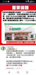 TF7:46
重要提醒
近期有詐騙集團利用網頁「7-11分店開業促銷
品!」通過⋯⋯