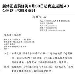 新修正處罰條例6月30日起實施,超速40
公里以上扣牌6個月
行政院 函
受文者⋯⋯