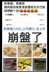 新東陽、黑橋牌
豬肉製品被香港查獲萊克多巴胺
超標數十倍!
目前股價 元
加權平⋯⋯