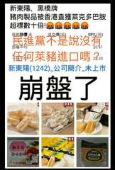 新東陽、黑橋牌
豬肉製品被香港查獲萊克多巴胺
超標數十倍!
S#&%! 5#&%⋯⋯