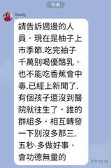 今天
Sandy
請告訴週邊的人
員‥現在是柚子上
市季節.吃完袖子
千萬别喝優⋯⋯