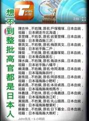 想
想不到整批高官都是日本人
新聞
陳吉仲...不姓陳, 原名:戶塚積塚...日⋯⋯