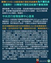 網傳COVID-19疫苗施打登記系統異常為不實訊息
全國第9、10類皆可登記且紀⋯⋯