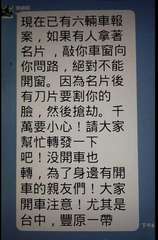 現在已有六輛車報
案,如果有人拿著
名片,敲你車窗向
你問路,絕對不能
開窗。因⋯⋯