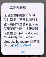 國家級警報
[防空警報]中國於15:04
發射衛星,已飛越南部上
空,請民眾注意⋯⋯