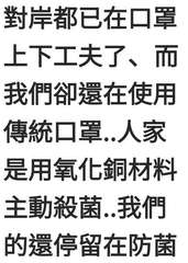 對岸都已在口罩
上下工夫了、而
我們卻還在使用
傳統口罩..人家
是用氧化銅材料⋯⋯