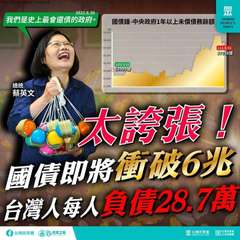 2022.8.30
我們是史上最會還債的政府。
總統
蔡英文
⑤台灣民眾黨
Yo⋯⋯