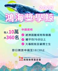 2020
鴻海獎學鯨
每10萬
#360
申請資格
經濟困難或特殊境遇
總平均7⋯⋯